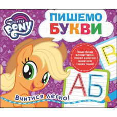 Пишемо букви. Пиши-стирай. ТМ "My Little Pony". Перо