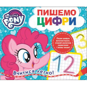 Перо. Пишемо цифри. Пиши-стирай. ТМ "My Little Pony"