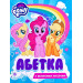 Перо. Абетка з великими літерами. ТМ "My Little Pony"