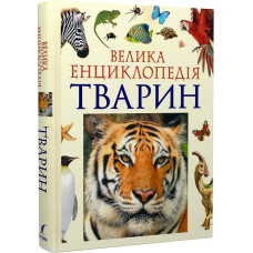 Велика енциклопедія тварин (нова обкладинка)