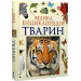 Велика енциклопедія тварин (нова обкладинка)