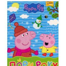 Свинка Пеппа. Пори року. Мої перші уроки. Перо