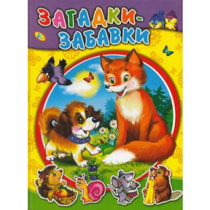 Кредо. Веселка. Загадки-забавки