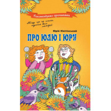 Час майстрів. Про Юлю і Юру