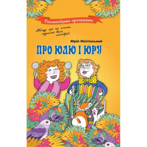 Час майстрів. Про Юлю і Юру Час майстрів. Про Юлю і Юру