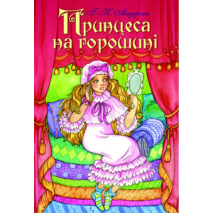 Преса-України. Принцеса на горошині ( Пресса Украины )