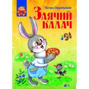 Преса-України. Заячий калач