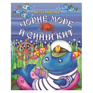 Преса-України. Чорне море й синій кит Преса-України. Чорне море й синій кит