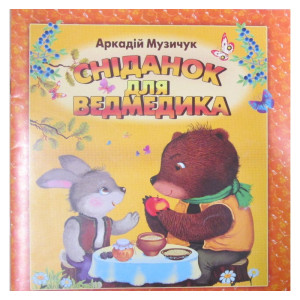 Преса-України. Сніданок для ведмедика