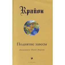 Крайон. Поднятие завесы. Ли Кэрролл. Софія