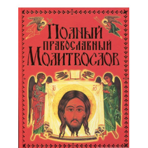 БАО. КОЖА Полный православный молитвослов с портретом