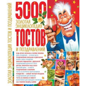 БАО. Золотая энциклопедия тостов и поздравлений ко всем праздникам и торжествам дома и на работе