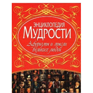 БАО. Энциклопедия мудрости. Афоризмы и мысли великих людей