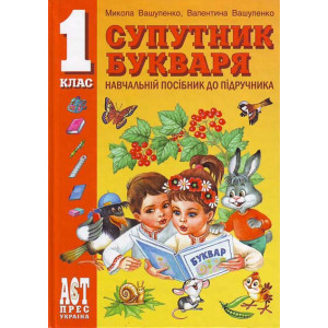 АСТП Украина. Супутник Букваря, Вашуленко М.С.(тв) АСТП Украина. Супутник Букваря, Вашуленко М.С.(тв)