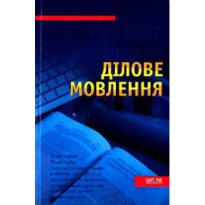 Вече. УМ. Практикум з українського ділового мовл./4-те видання Вече. УМ. Практикум з українського ділового мовл./4-те видання