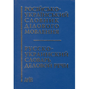 Вече. Російсько-український словник  ДІЛОВОГО МОВЛЕННЯ