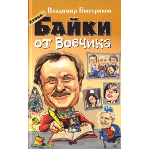 Вече. Прибабайки от Вовчика