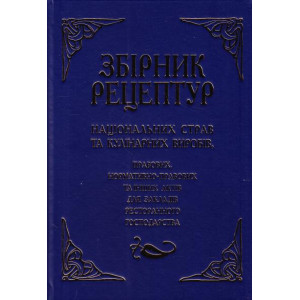 Збірник рецептур націон. страв та кулінар. виробів. Вече