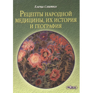 Ника-центр. Рецепты народной медицины, их история и география (Елена Свитко)