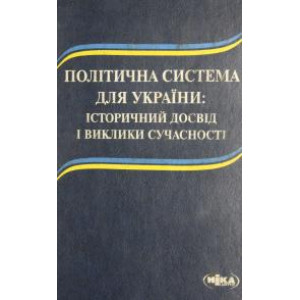 Ника-центр. Політична система для україни: історичний досвід і виклики сучасності