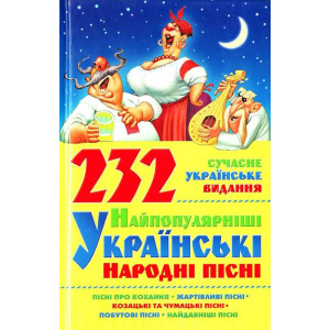 БАО. 232 найпопулярніші українські народні пісні БАО. 232 найпопулярніші українські народні пісні