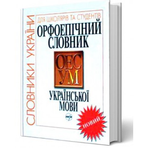 Перун. Орфоепічний словник української мови. Словники України.