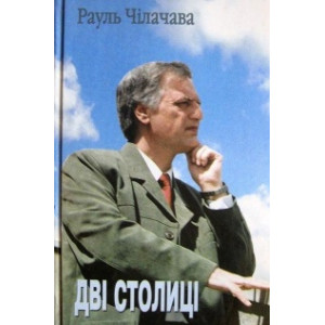 Академія. Дві столиці