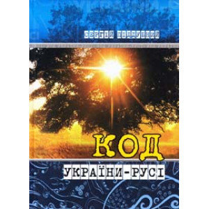 Мандрівець. Код України-Русі