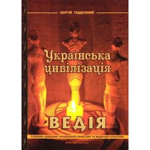 Мандрівець. Українська цивілізація. Ведія: словник-довідник української праісторії та ведичної культ