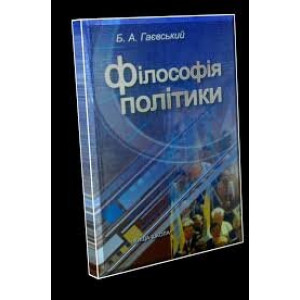Вища школа. Гаєвський Б.А. Філософія політики Вища школа. Гаєвський Б.А. Філософія політики