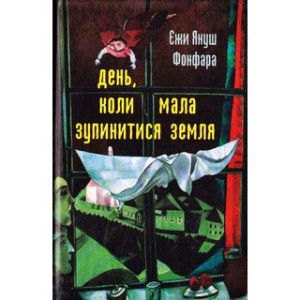 Кальварія. День, коли мала зупинитися Земля