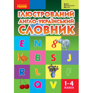 Ранок. НУШ Словник ілюстрований англ.-український 1-4 кл. (Укр) Ранок. НУШ Словник ілюстрований англ.-український 1-4 кл. (Укр)