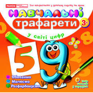 Карапуз. Учебные трафареты. В мире цифр (от 3 лет)