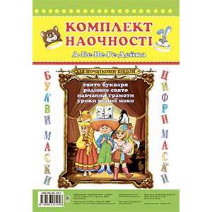 Богдан. А-бе-ве-ге-дейка. Сценарії свята Букваря. Комплект наочності Богдан. А-бе-ве-ге-дейка. Сценарії свята Букваря. Комплект наочності