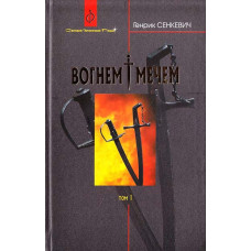 Богдан. Вогнем і мечем: Роман: У 2 т: Т. 1Генрик Сенкевич (пер.з польс. Є.Литвиненка.)