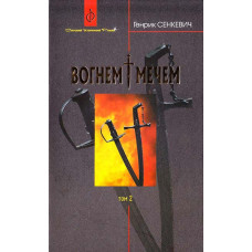 Богдан. Вогнем і мечем: Роман: У 2 т: Т. 2 Генрик Сенкевич (пер.з польс. Є.Литвиненка)