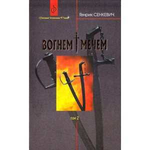 Богдан. Вогнем і мечем: Роман: У 2 т: Т. 2 Генрик Сенкевич (пер.з польс. Є.Литвиненка) Богдан. Вогнем і мечем: Роман: У 2 т: Т. 2 Генрик Сенкевич (пер.з польс. Є.Литвиненка)