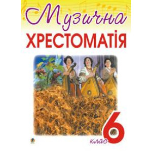 Богдан. Музична хрестоматія. 6-й клас