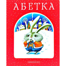 Абетка. А-ба-ба-га-ла-ма-га - Іван Малкович Абетка. А-ба-ба-га-ла-ма-га - Іван Малкович