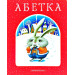 Абетка. А-ба-ба-га-ла-ма-га - Іван Малкович
