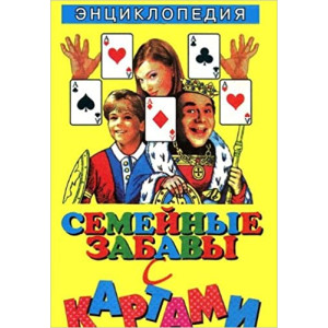 УРСС. Семейные забавы с картами