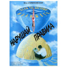 SVS. Если ты достоин большего - нарушай правила