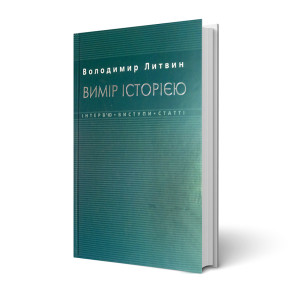 Вимір історією. В. Литвин