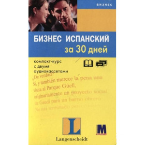 Методика. Бизнес испан. за 30 дней + 2 кассеты /комплект/