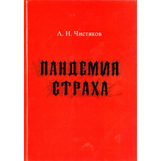 Чистяков. Пандемия страха