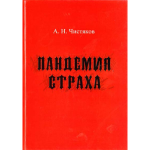 Чистяков. Пандемия страха