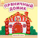 Ранок. Маленькі казки: Пряничный домик (р)