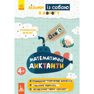 Ранок. КЕНГУРУ ДжоуIQ. Математичні диктанти (Укр)