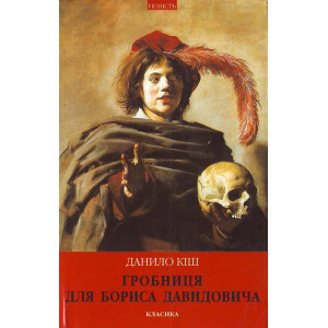 Класика. Гробниця для Бориса Давидовича