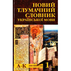 Аконит. Новий тлумачний словник української мови у 3 томах (комплект з 3 книг)